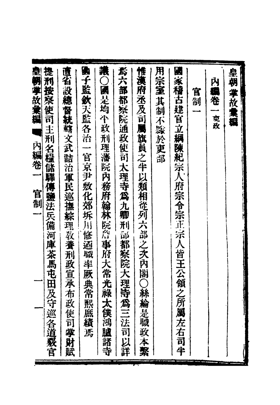 119451-清朝掌故彙編內編二_張壽鏞等纂 .pdf_第3页
