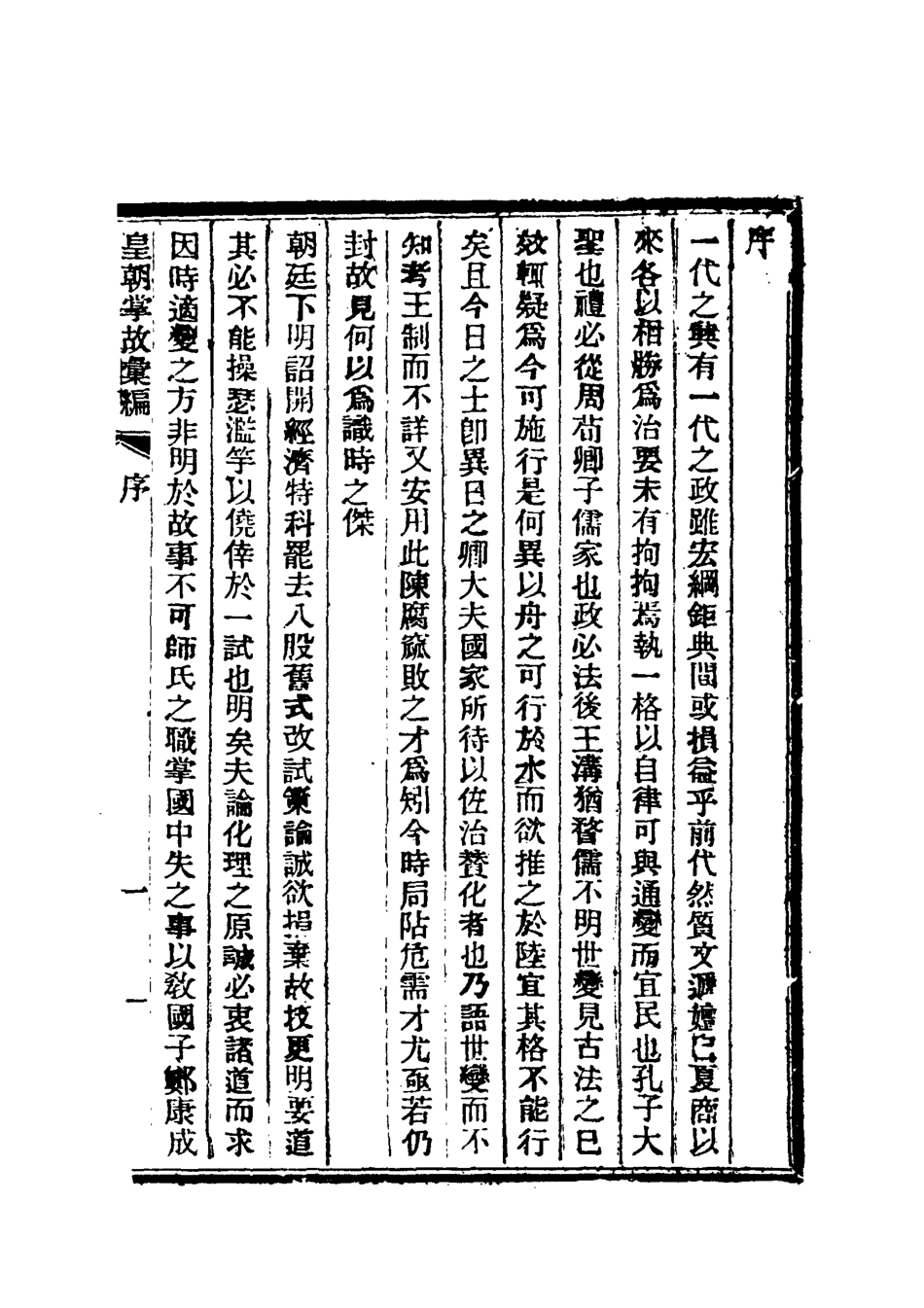 119450-清朝掌故彙編內編一_張壽鏞等纂 .pdf_第3页