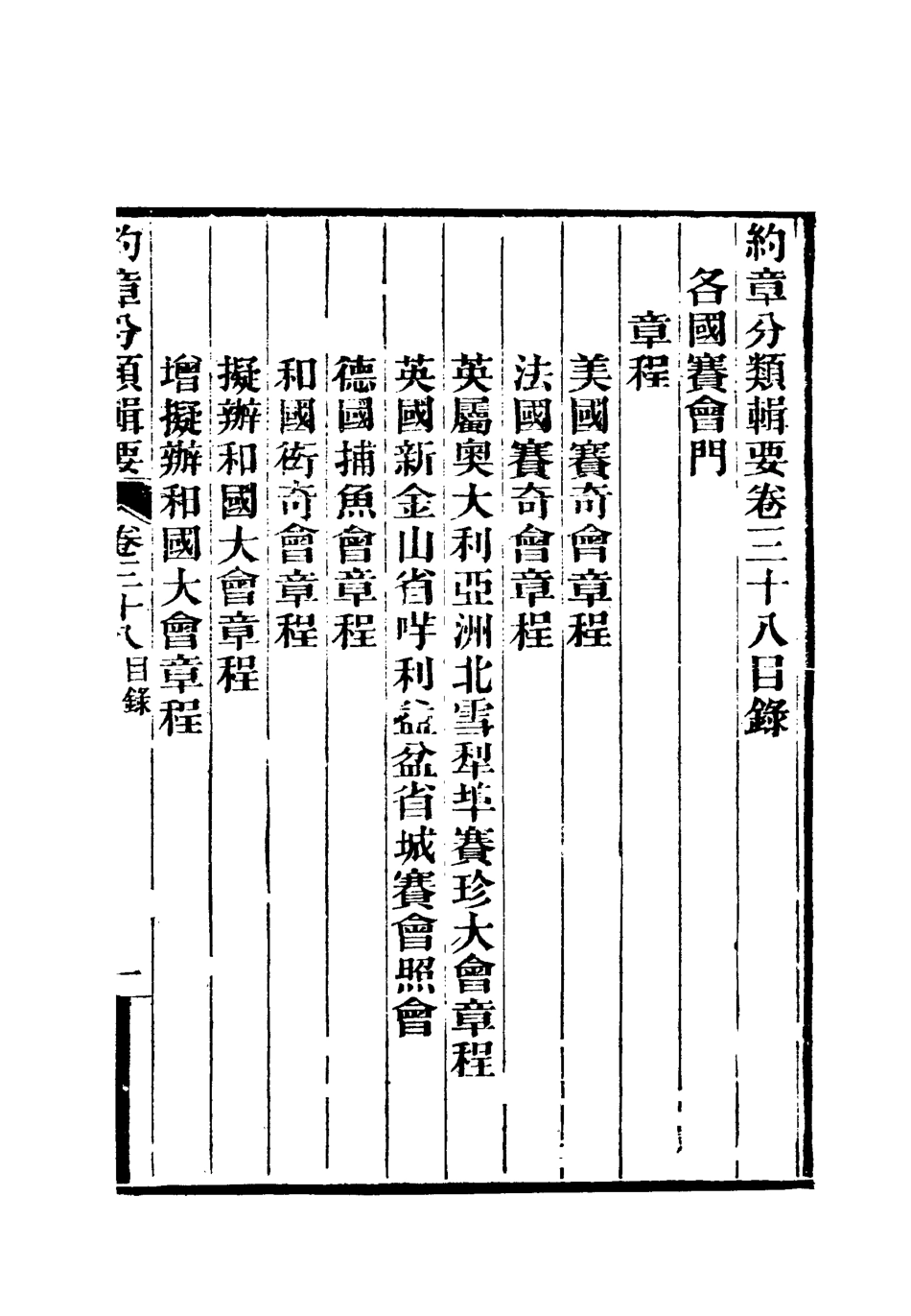 119449-約章分類輯要三十一_蔡乃煌總纂 .pdf_第3页