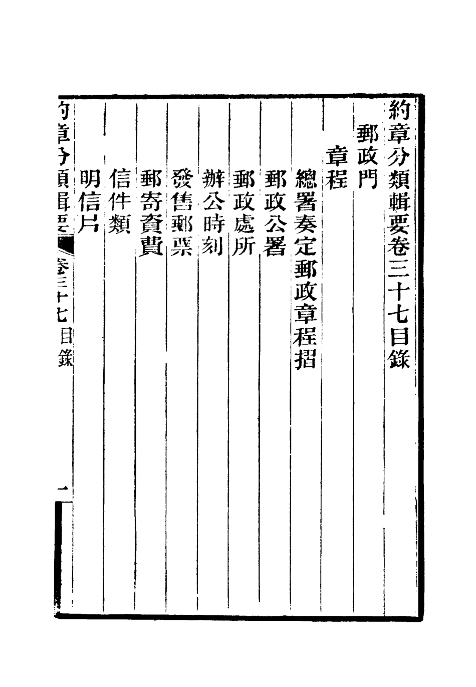 119448-約章分類輯要三十_蔡乃煌總纂 .pdf_第3页
