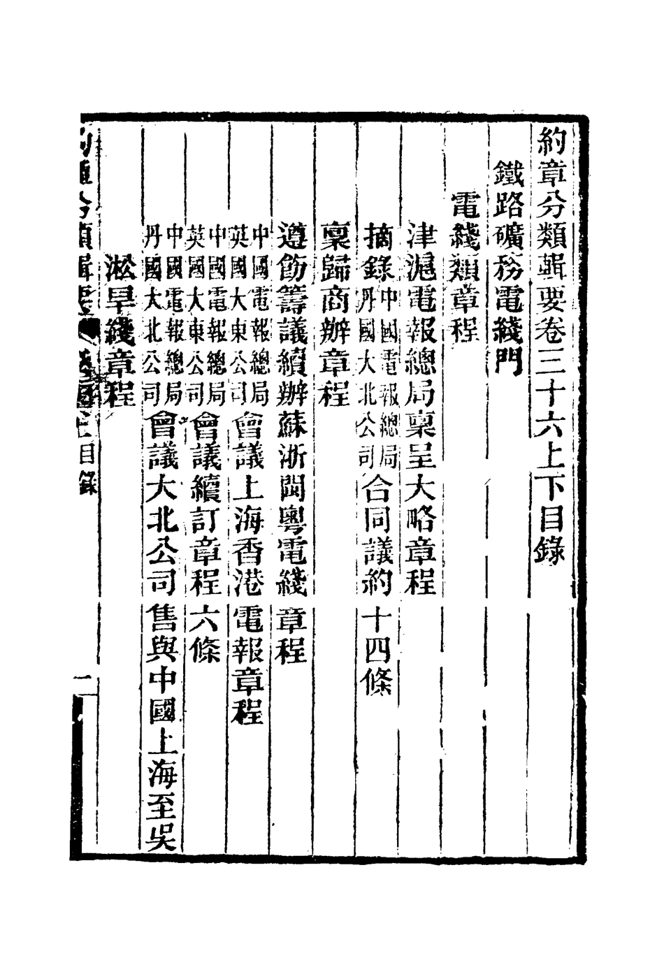 119447-約章分類輯要二十九_蔡乃煌總纂 .pdf_第3页
