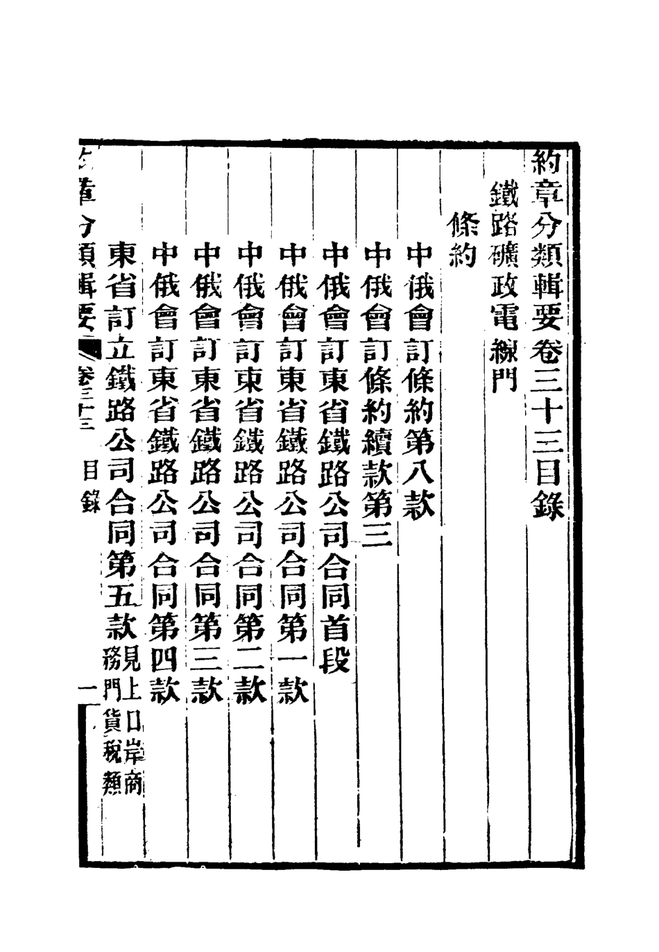 119445-約章分類輯要二十七_蔡乃煌總纂 .pdf_第3页