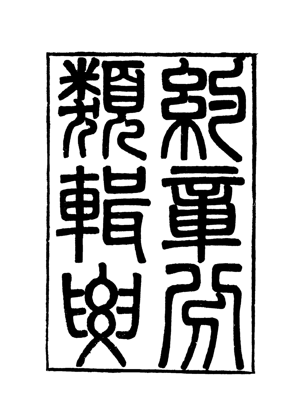 119444-約章分類輯要二十六_蔡乃煌總纂 .pdf_第2页