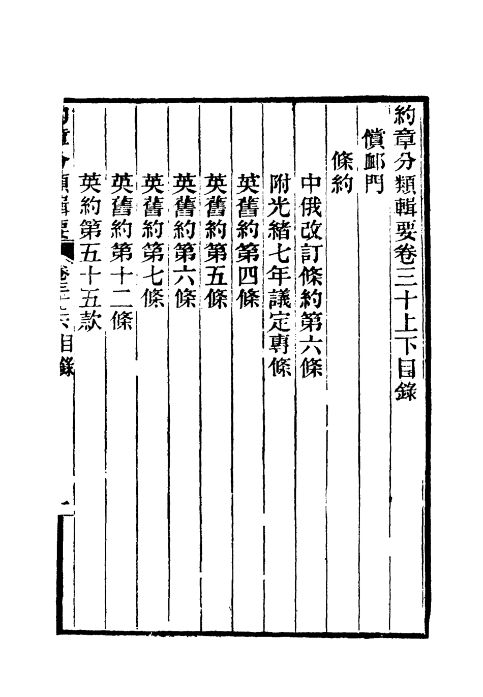 119443-約章分類輯要二十五_蔡乃煌總纂 .pdf_第3页