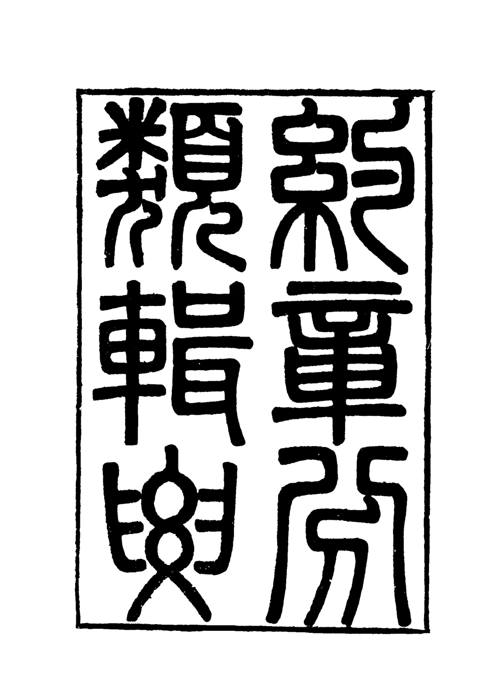 119442-約章分類輯要二十四_蔡乃煌總纂 .pdf_第2页