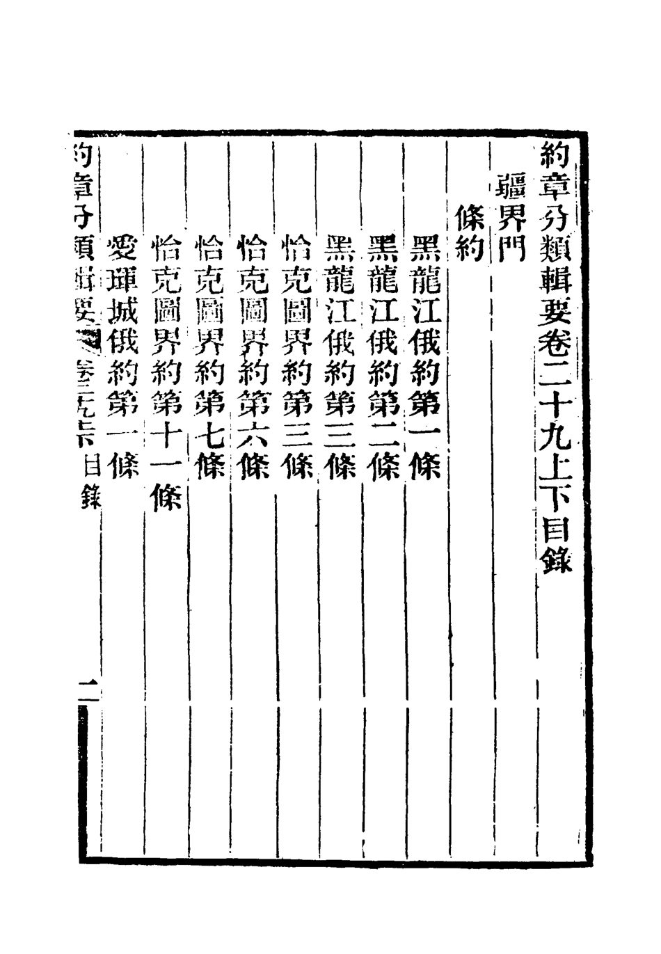 119442-約章分類輯要二十四_蔡乃煌總纂 .pdf_第3页