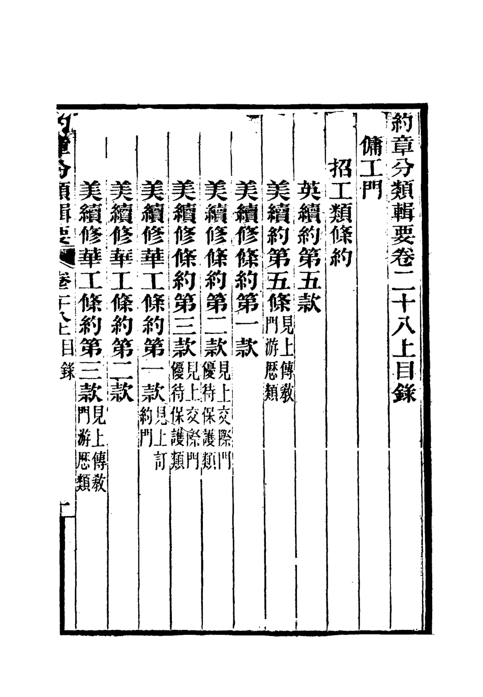 119441-約章分類輯要二十三_蔡乃煌總纂 .pdf_第3页