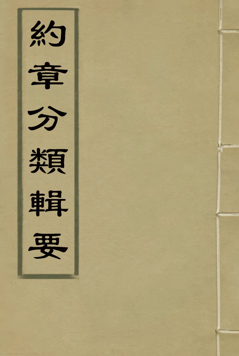 119440-約章分類輯要二十二_蔡乃煌總纂 .pdf_第1页