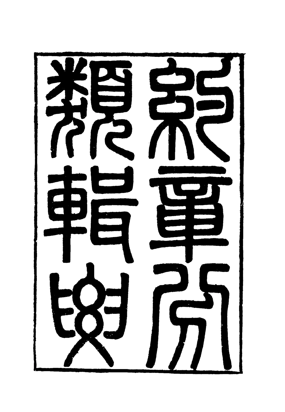 119439-約章分類輯要二十一_蔡乃煌總纂 .pdf_第2页