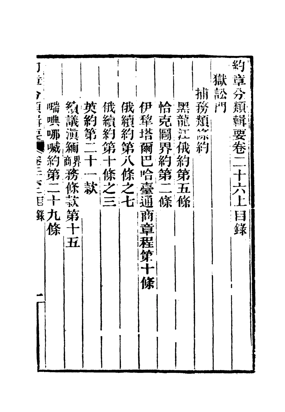 119439-約章分類輯要二十一_蔡乃煌總纂 .pdf_第3页