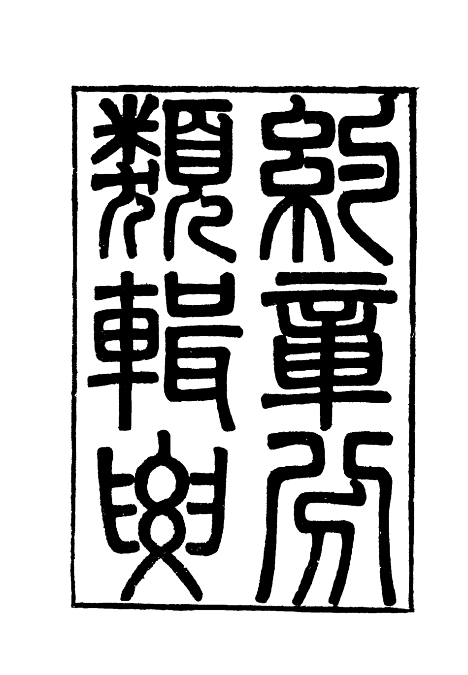 119438-約章分類輯要二十_蔡乃煌總纂 .pdf_第2页