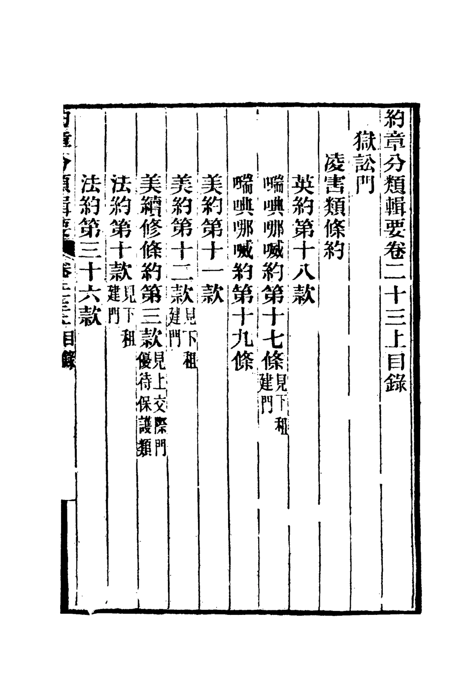 119438-約章分類輯要二十_蔡乃煌總纂 .pdf_第3页