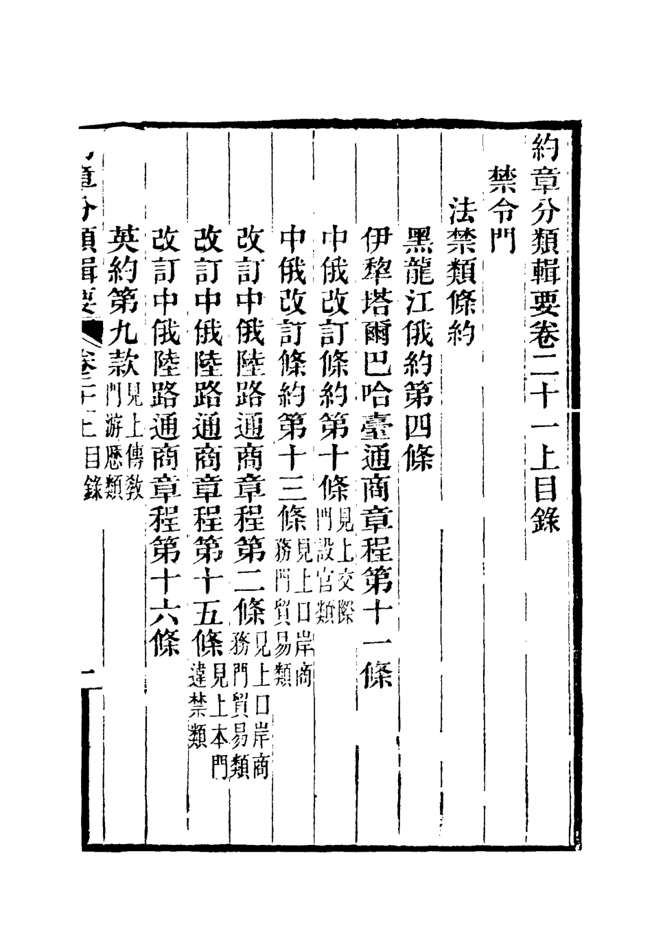 119437-約章分類輯要十九_蔡乃煌總纂 .pdf_第3页