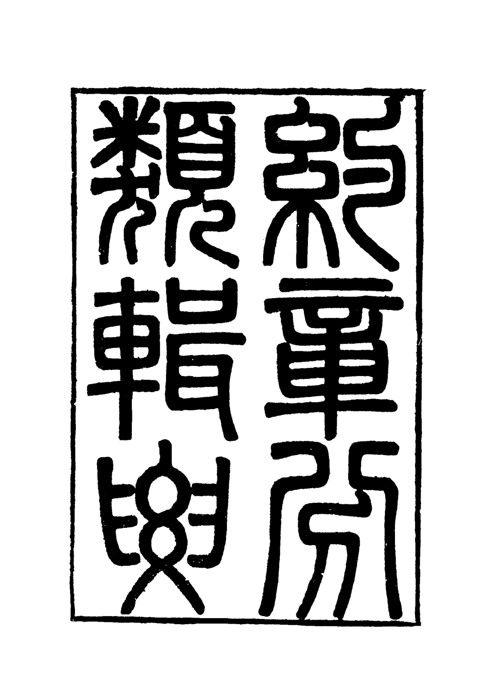 119436-約章分類輯要十八_蔡乃煌總纂 .pdf_第2页