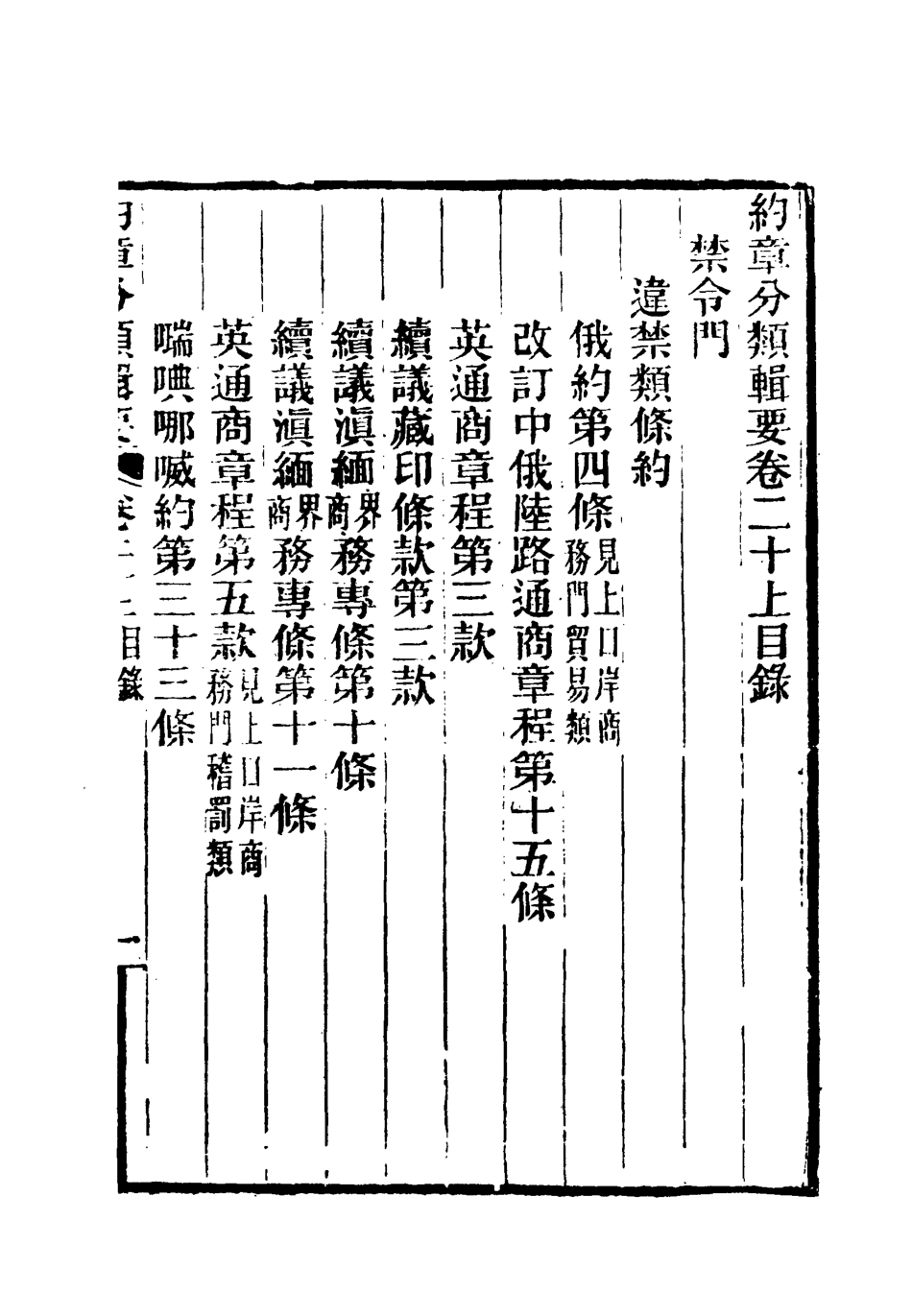 119436-約章分類輯要十八_蔡乃煌總纂 .pdf_第3页