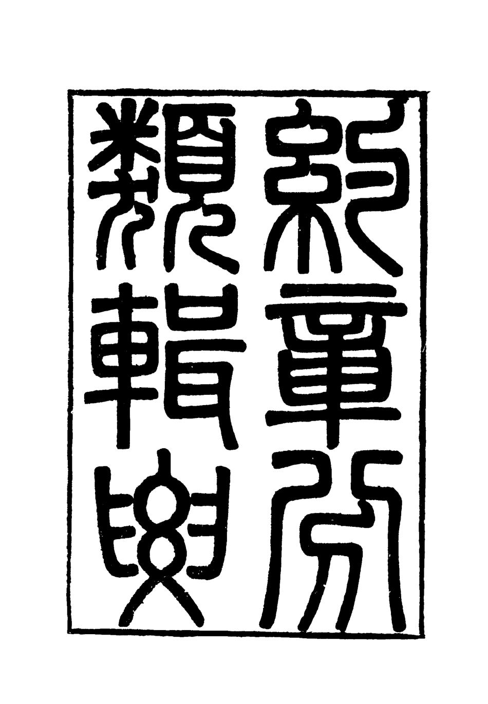 119435-約章分類輯要十七_蔡乃煌總纂 .pdf_第2页