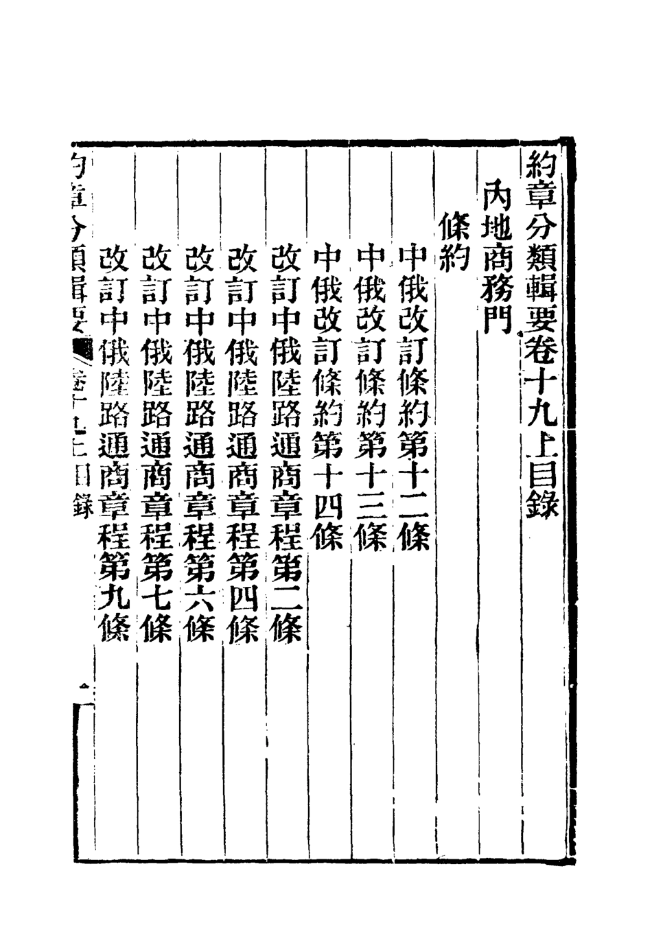 119435-約章分類輯要十七_蔡乃煌總纂 .pdf_第3页