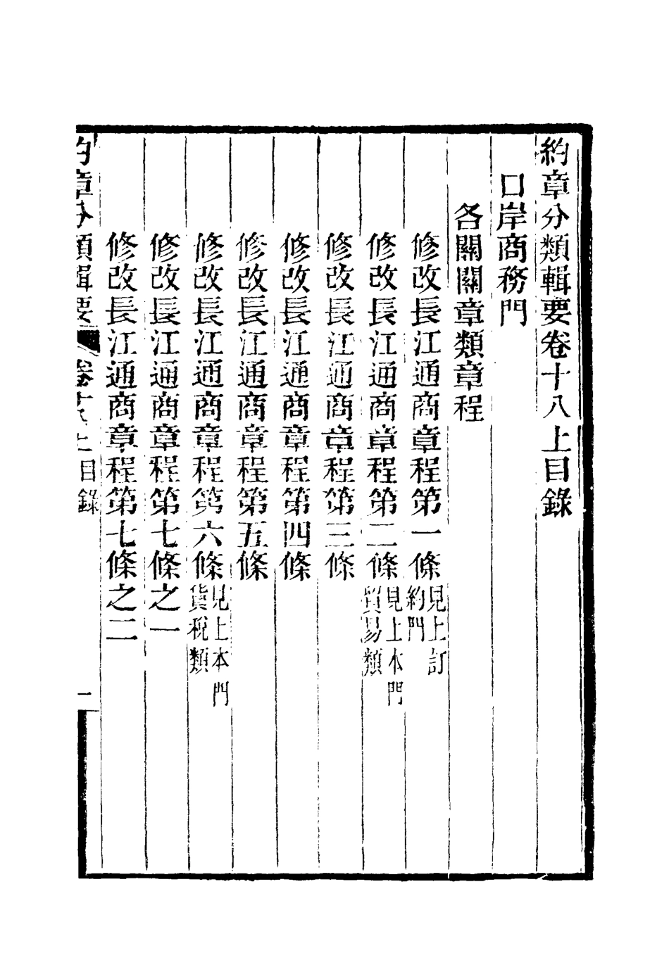 119434-約章分類輯要十六_蔡乃煌總纂 .pdf_第3页