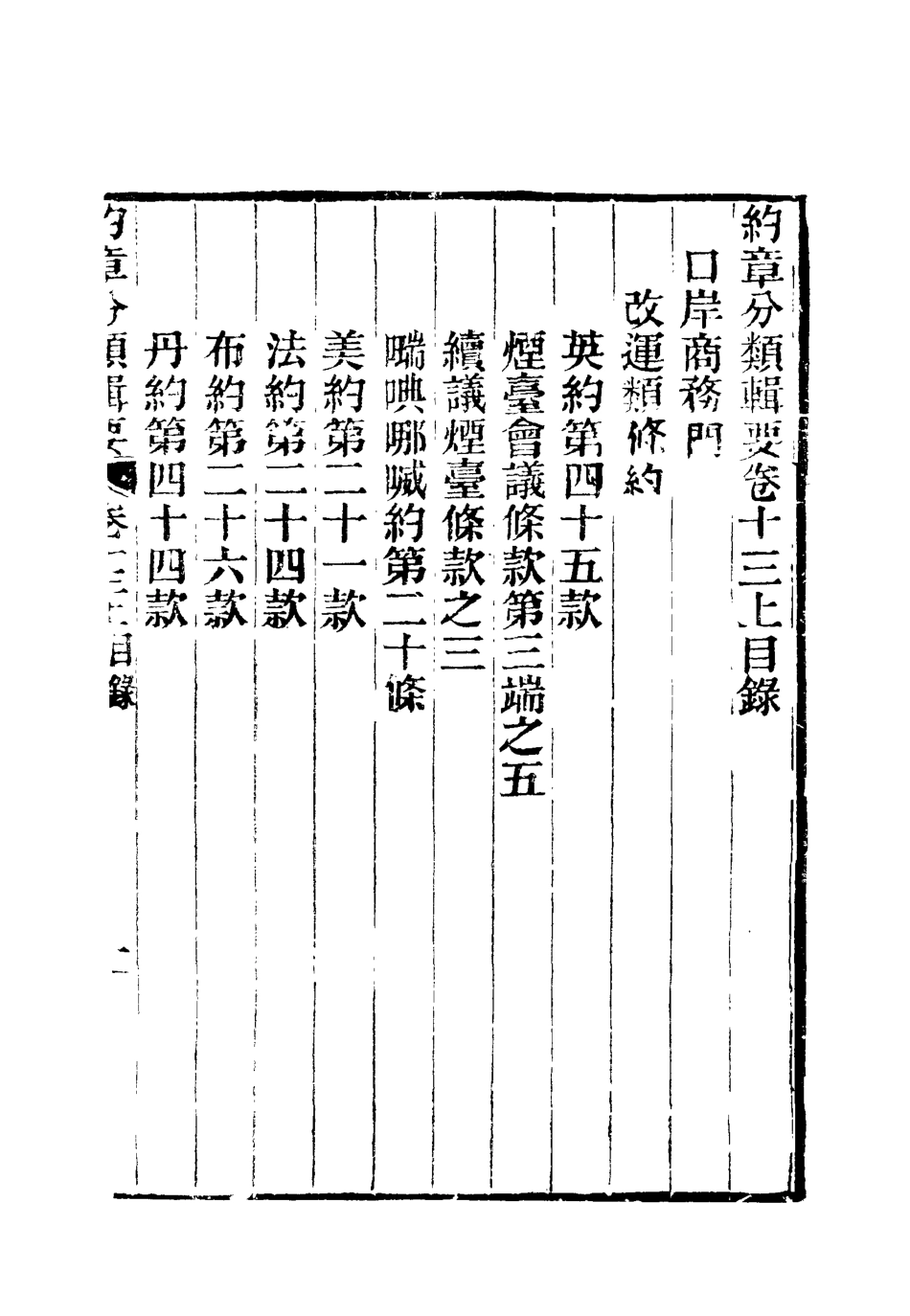 119432-約章分類輯要十四_蔡乃煌總纂 .pdf_第3页