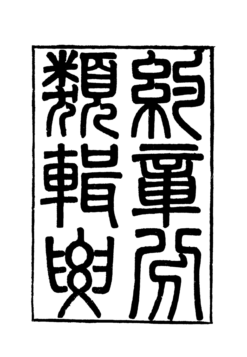 119431-約章分類輯要十三_蔡乃煌總纂 .pdf_第2页