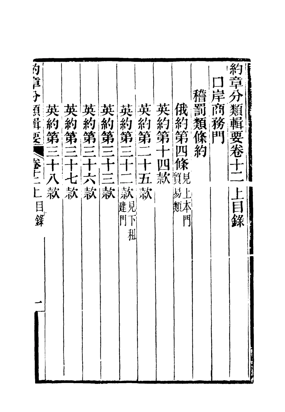 119431-約章分類輯要十三_蔡乃煌總纂 .pdf_第3页