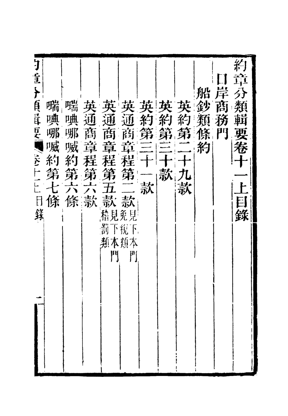 119430-約章分類輯要十二_蔡乃煌總纂 .pdf_第3页