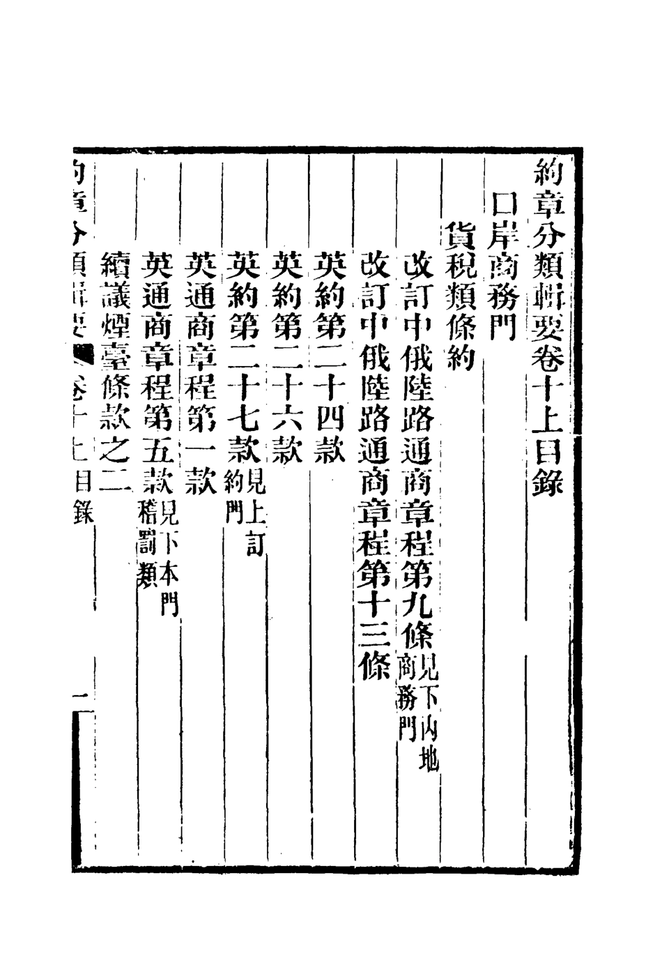 119429-約章分類輯要十一_蔡乃煌總纂 .pdf_第3页