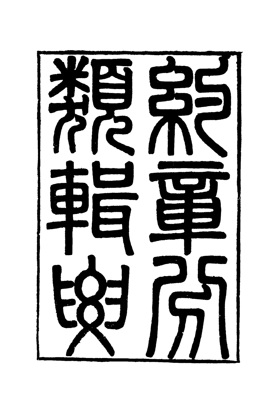 119428-約章分類輯要十_蔡乃煌總纂 .pdf_第2页
