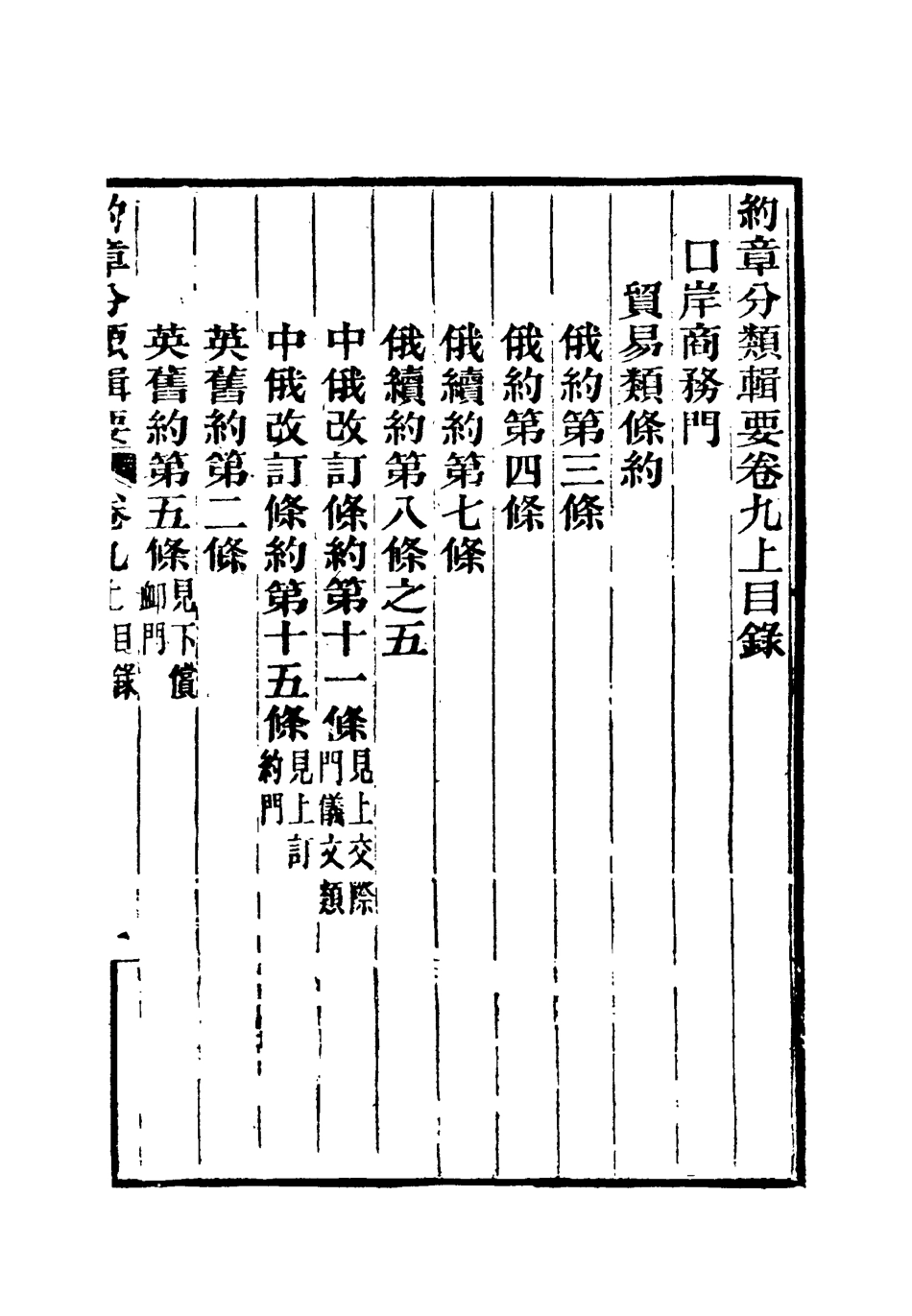 119428-約章分類輯要十_蔡乃煌總纂 .pdf_第3页