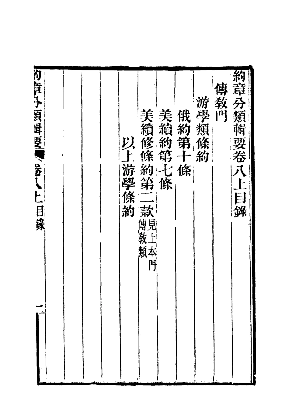 119427-約章分類輯要九_蔡乃煌總纂 .pdf_第3页