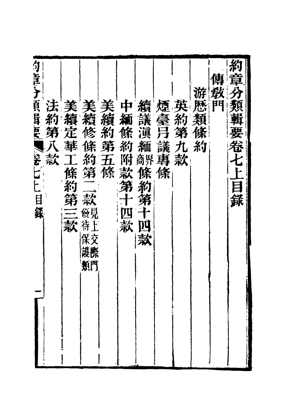 119426-約章分類輯要八_蔡乃煌總纂 .pdf_第3页