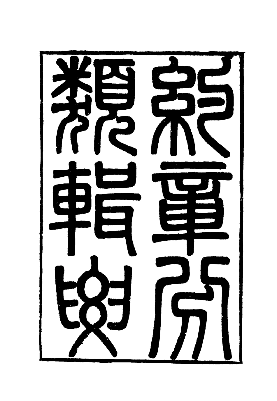 119425-約章分類輯要七_蔡乃煌總纂 .pdf_第2页