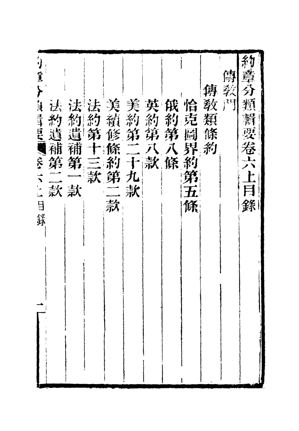 119425-約章分類輯要七_蔡乃煌總纂 .pdf_第3页