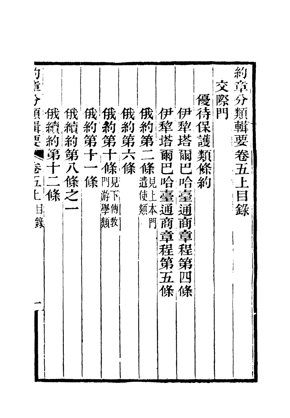 119424-約章分類輯要六_蔡乃煌總纂 .pdf_第3页