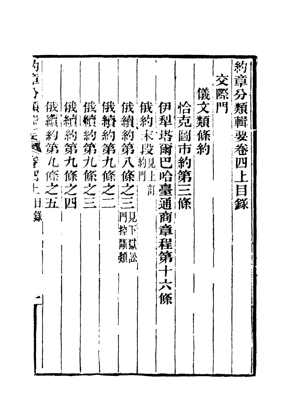 119423-約章分類輯要五_蔡乃煌總纂 .pdf_第3页