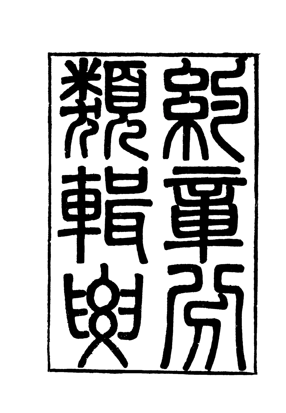 119422-約章分類輯要四_蔡乃煌總纂 .pdf_第2页