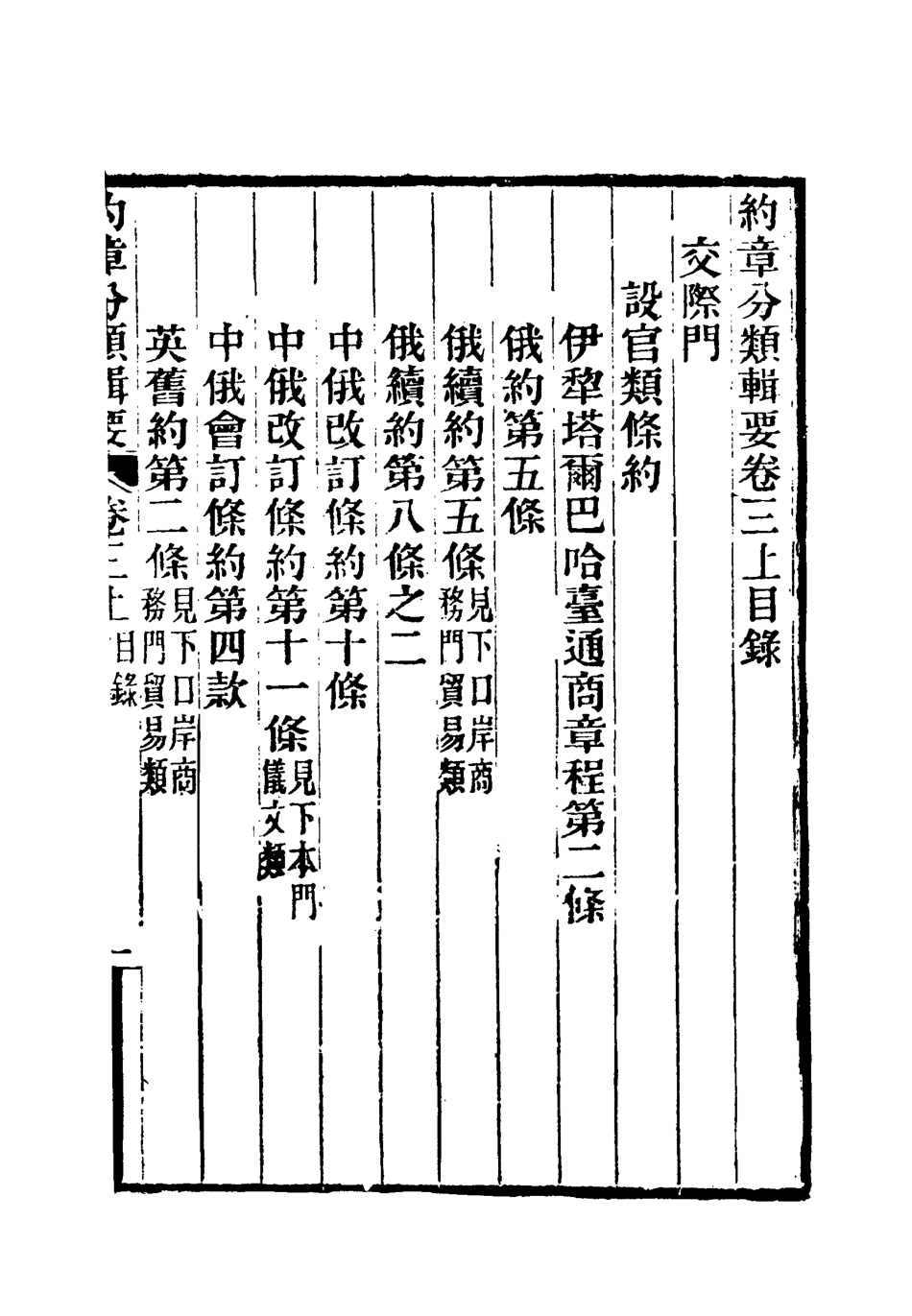 119422-約章分類輯要四_蔡乃煌總纂 .pdf_第3页