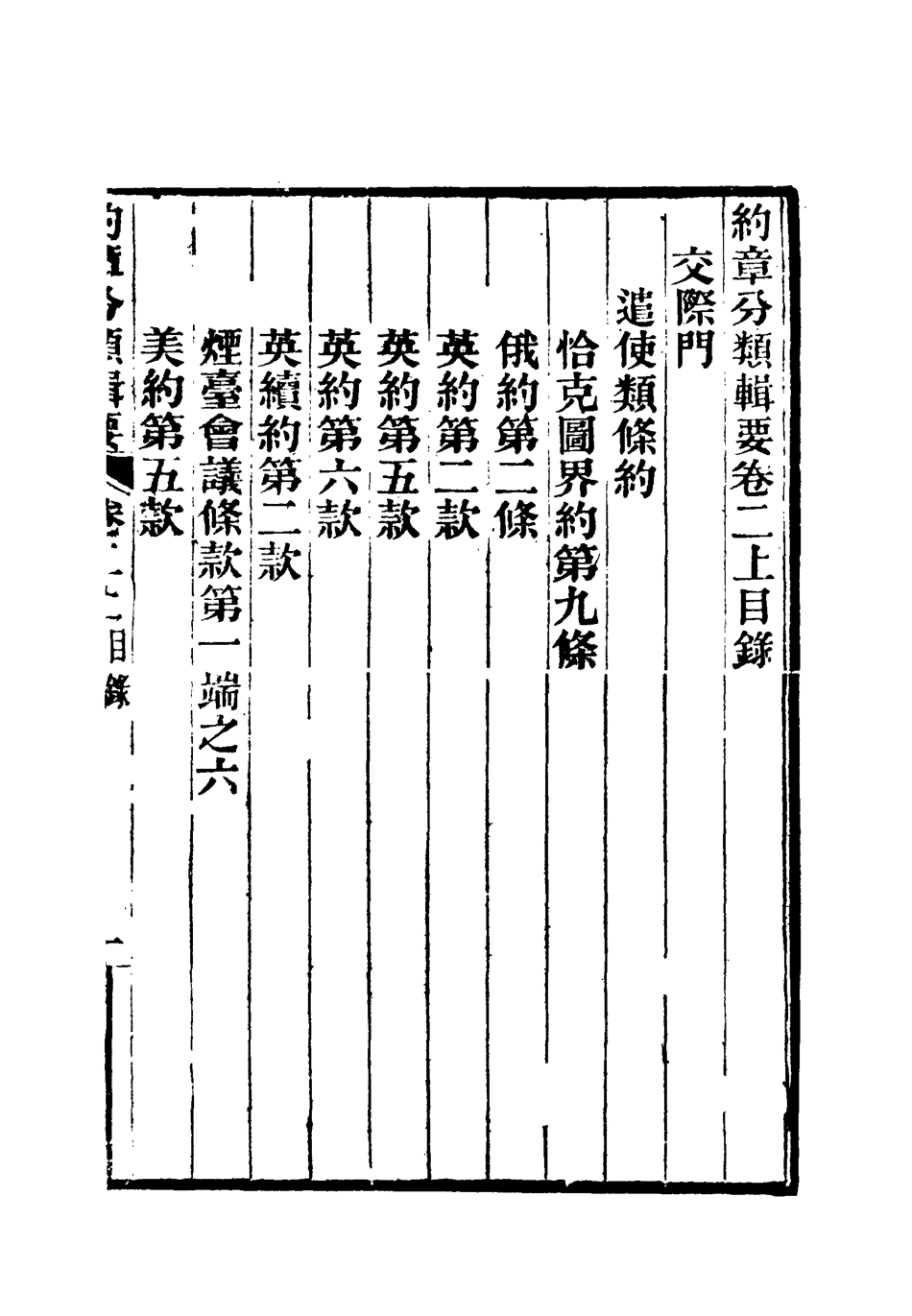119421-約章分類輯要三_蔡乃煌總纂 .pdf_第3页