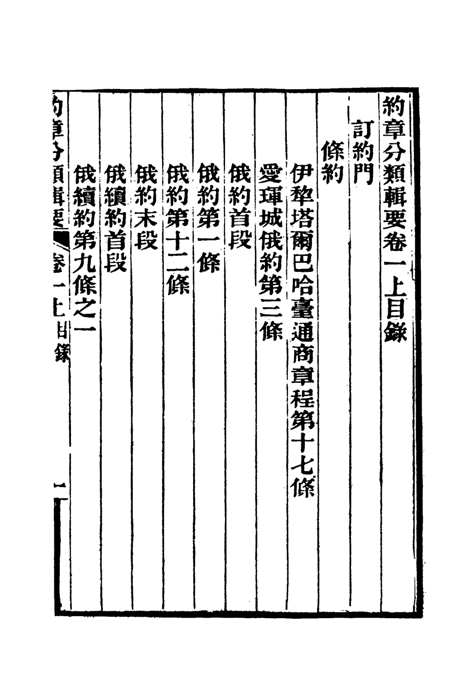 119420-約章分類輯要二_蔡乃煌總纂 .pdf_第3页