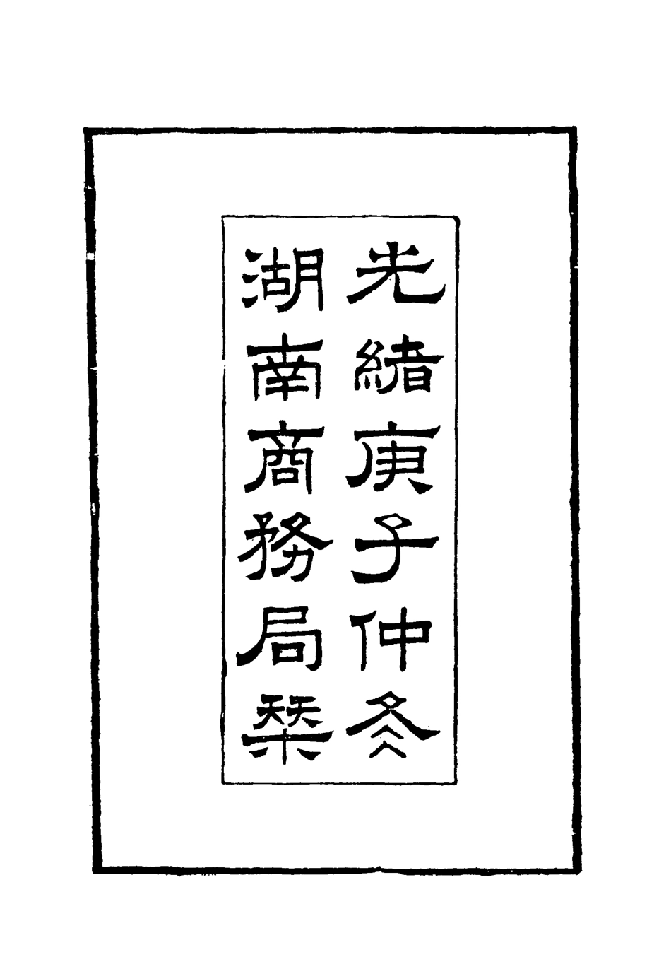 119419-約章分類輯要一_蔡乃煌總纂 .pdf_第3页