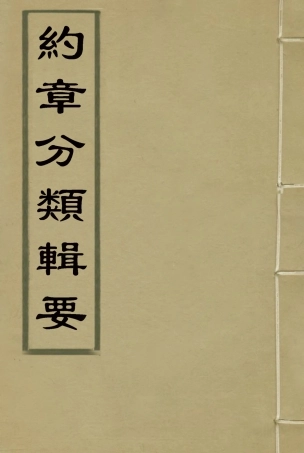 119419-約章分類輯要一_蔡乃煌總纂 .pdf