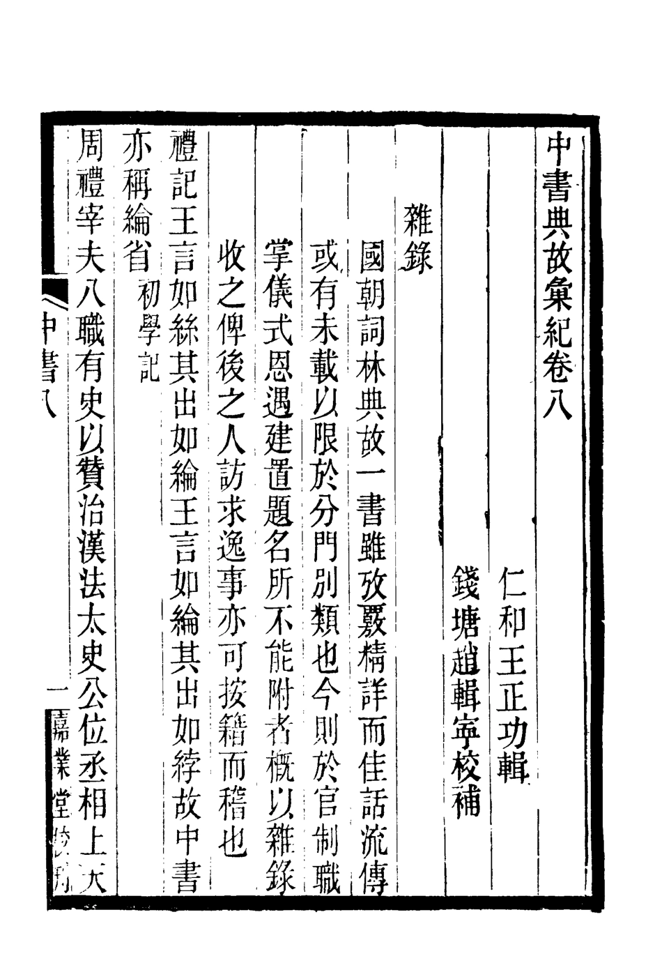 119418-中書典故彙紀七_王正功纂輯 .pdf_第3页
