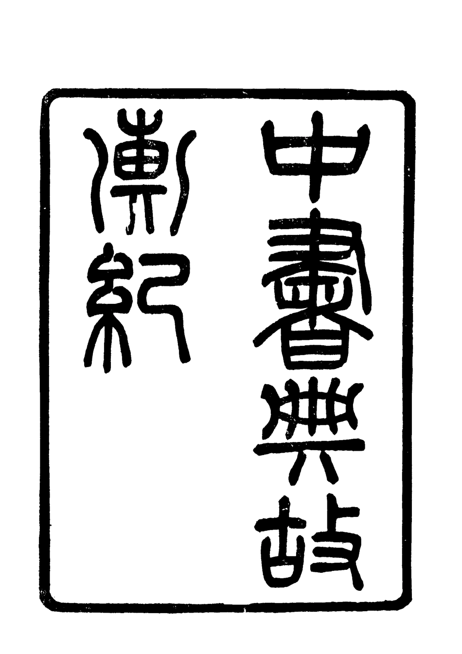 119412-中書典故彙紀一_王正功纂輯 .pdf_第2页