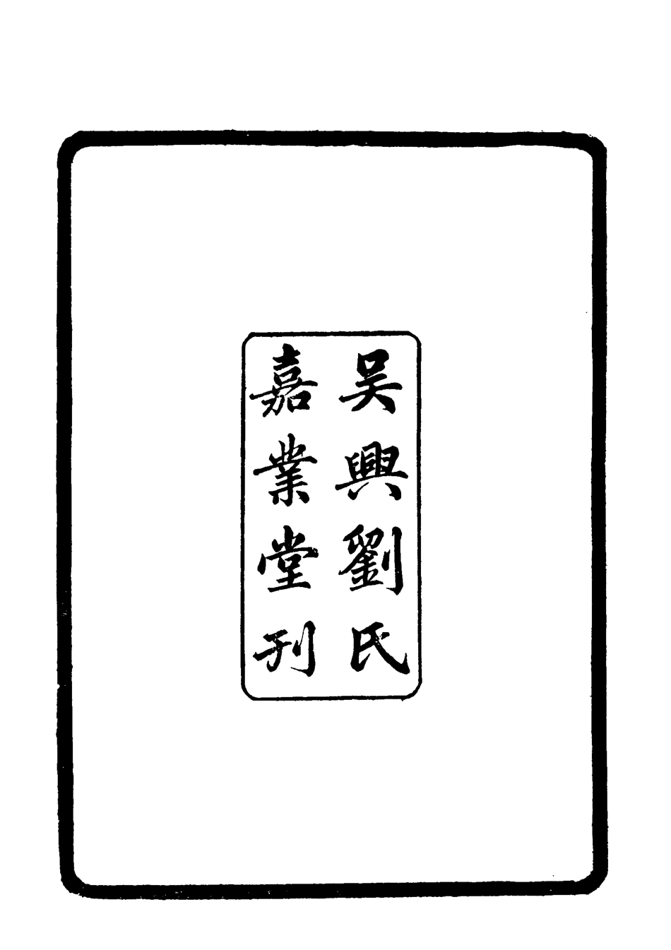 119412-中書典故彙紀一_王正功纂輯 .pdf_第3页