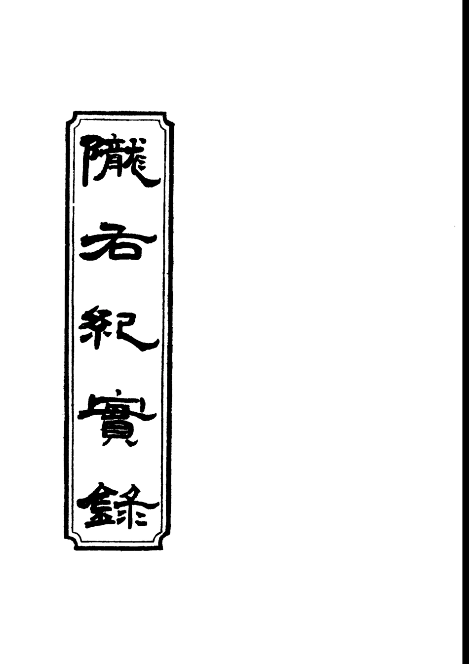 119411-隴右紀實錄九_彭英甲編 .pdf_第2页