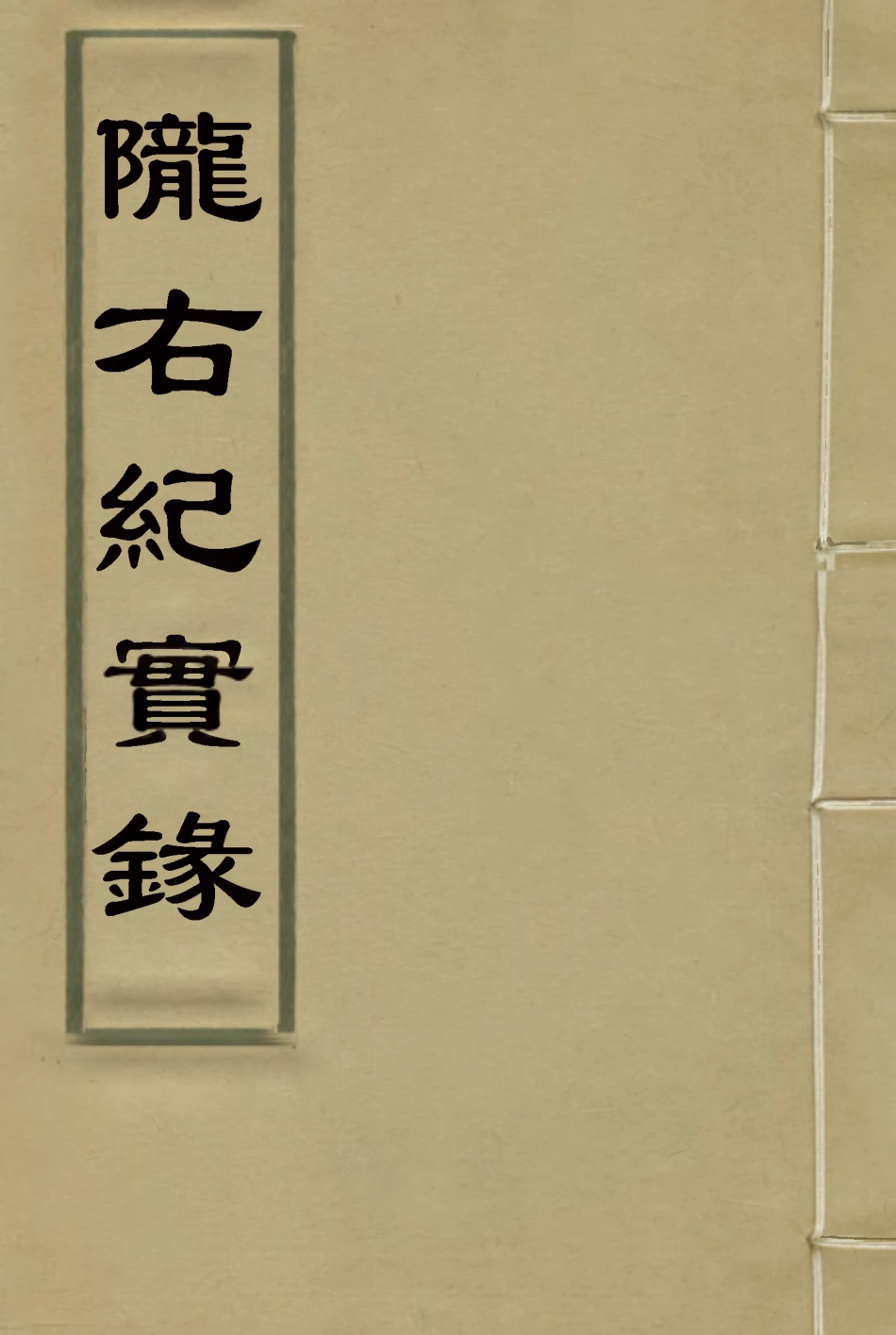 119406-隴右紀實錄四_彭英甲編 .pdf_第1页