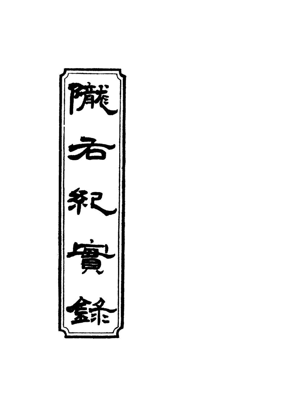 119406-隴右紀實錄四_彭英甲編 .pdf_第2页