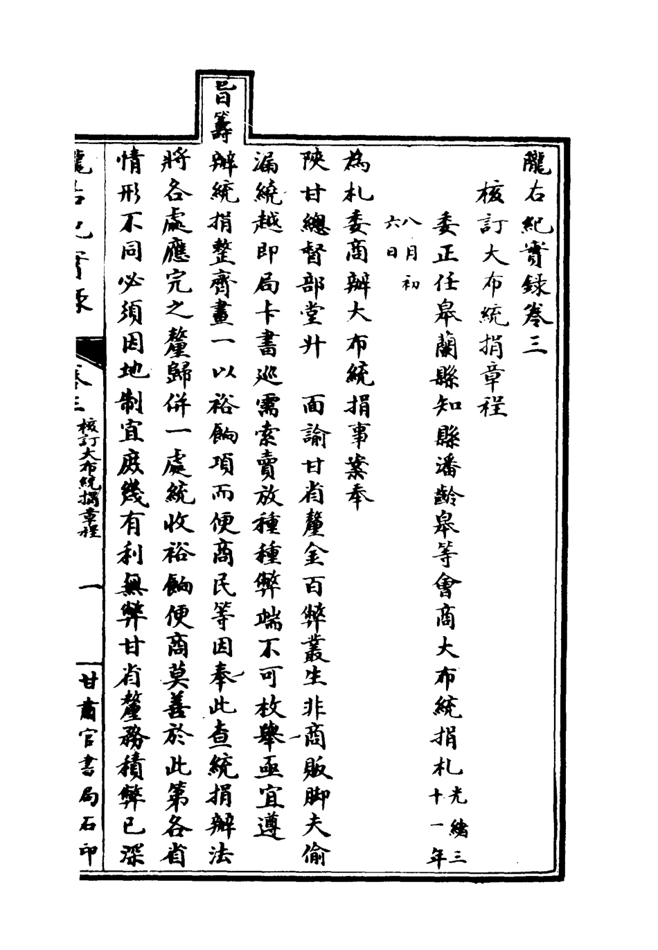 119404-隴右紀實錄二_彭英甲編 .pdf_第3页