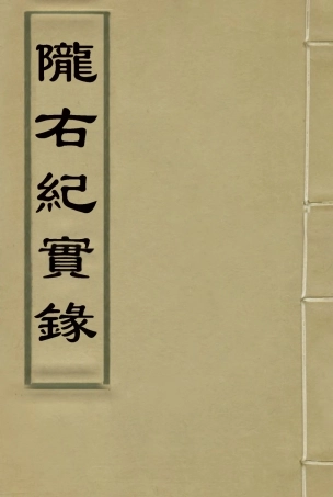 119403-隴右紀實錄一_彭英甲編 .pdf