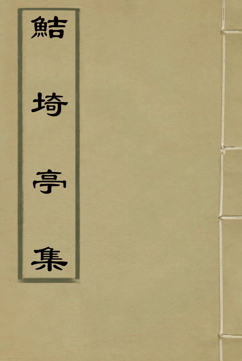 119400-鮚埼亭集十八_ .pdf_第1页